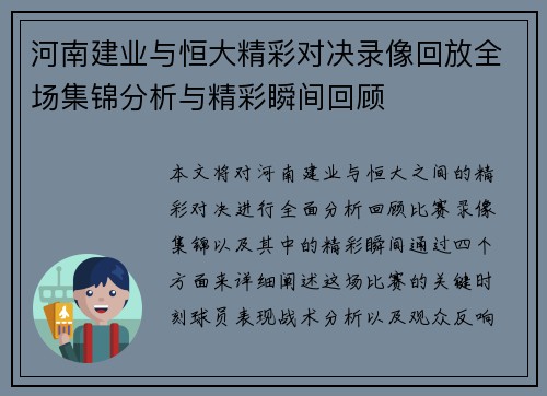 河南建业与恒大精彩对决录像回放全场集锦分析与精彩瞬间回顾