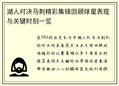 湖人对决马刺精彩集锦回顾球星表现与关键时刻一览