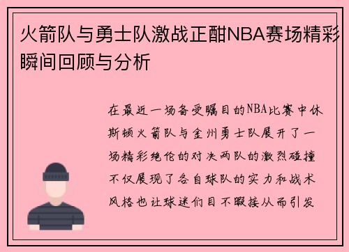 火箭队与勇士队激战正酣NBA赛场精彩瞬间回顾与分析