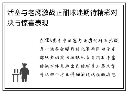 活塞与老鹰激战正酣球迷期待精彩对决与惊喜表现