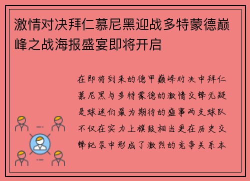 激情对决拜仁慕尼黑迎战多特蒙德巅峰之战海报盛宴即将开启
