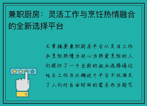 兼职厨房：灵活工作与烹饪热情融合的全新选择平台