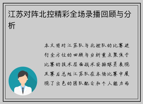江苏对阵北控精彩全场录播回顾与分析