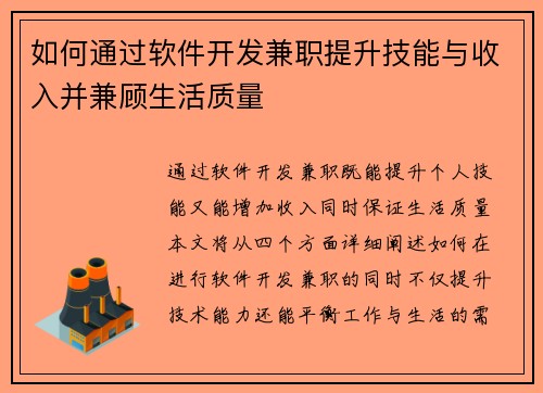 如何通过软件开发兼职提升技能与收入并兼顾生活质量