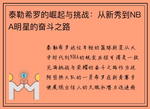 泰勒希罗的崛起与挑战：从新秀到NBA明星的奋斗之路
