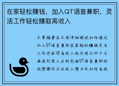 在家轻松赚钱，加入QT语音兼职，灵活工作轻松赚取高收入