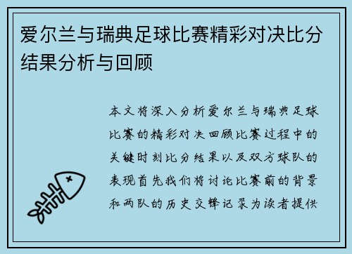 爱尔兰与瑞典足球比赛精彩对决比分结果分析与回顾