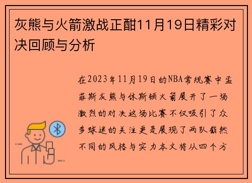 灰熊与火箭激战正酣11月19日精彩对决回顾与分析