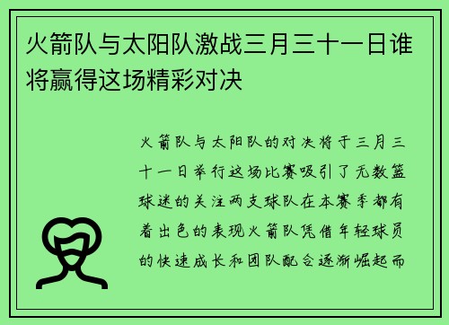 火箭队与太阳队激战三月三十一日谁将赢得这场精彩对决