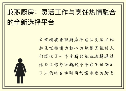 兼职厨房：灵活工作与烹饪热情融合的全新选择平台