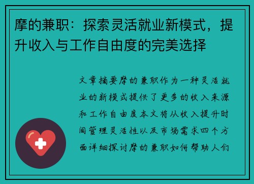 摩的兼职：探索灵活就业新模式，提升收入与工作自由度的完美选择