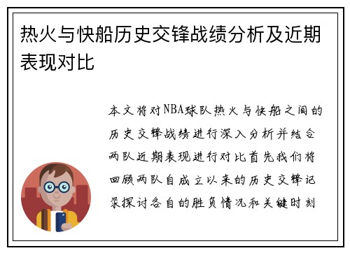 热火与快船历史交锋战绩分析及近期表现对比