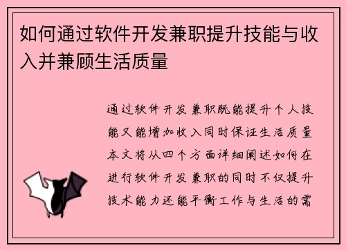 如何通过软件开发兼职提升技能与收入并兼顾生活质量