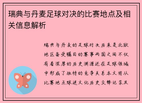 瑞典与丹麦足球对决的比赛地点及相关信息解析