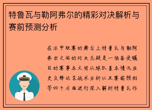 特鲁瓦与勒阿弗尔的精彩对决解析与赛前预测分析