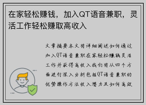 在家轻松赚钱，加入QT语音兼职，灵活工作轻松赚取高收入