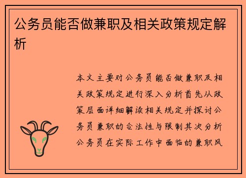 公务员能否做兼职及相关政策规定解析