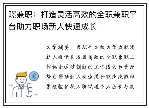 璟兼职：打造灵活高效的全职兼职平台助力职场新人快速成长