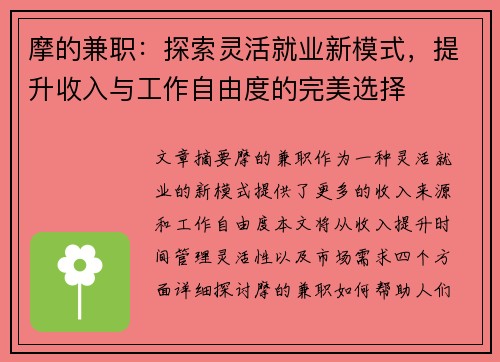 摩的兼职：探索灵活就业新模式，提升收入与工作自由度的完美选择