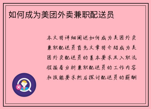 如何成为美团外卖兼职配送员