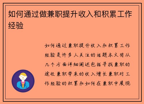 如何通过做兼职提升收入和积累工作经验
