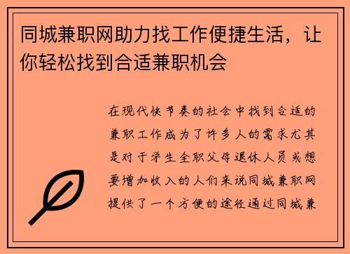 同城兼职网助力找工作便捷生活，让你轻松找到合适兼职机会