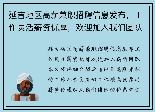 延吉地区高薪兼职招聘信息发布，工作灵活薪资优厚，欢迎加入我们团队