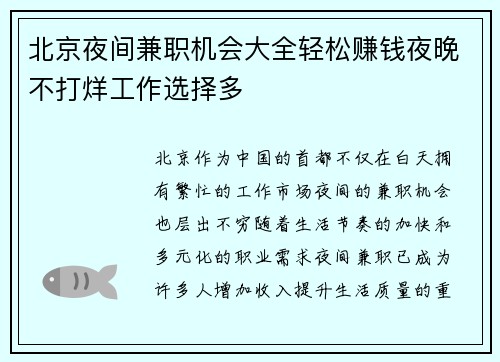 北京夜间兼职机会大全轻松赚钱夜晚不打烊工作选择多
