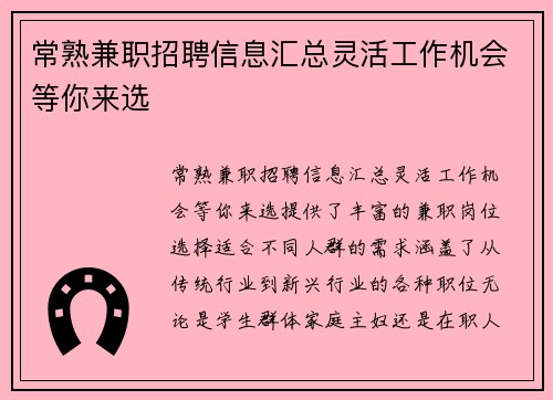 常熟兼职招聘信息汇总灵活工作机会等你来选