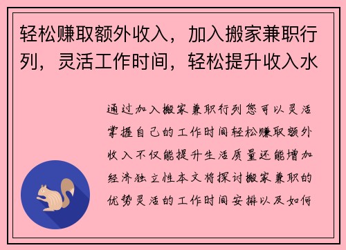 轻松赚取额外收入，加入搬家兼职行列，灵活工作时间，轻松提升收入水平