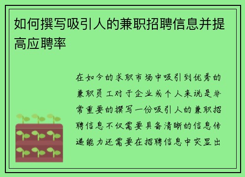 如何撰写吸引人的兼职招聘信息并提高应聘率