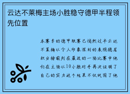 云达不莱梅主场小胜稳守德甲半程领先位置