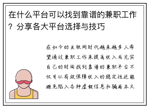 在什么平台可以找到靠谱的兼职工作？分享各大平台选择与技巧