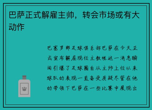 巴萨正式解雇主帅，转会市场或有大动作