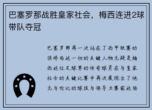 巴塞罗那战胜皇家社会，梅西连进2球带队夺冠