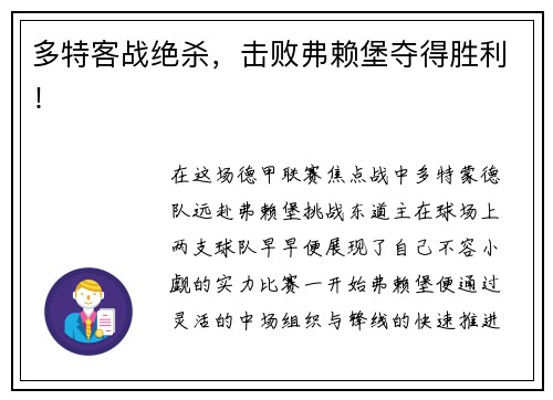 多特客战绝杀，击败弗赖堡夺得胜利！