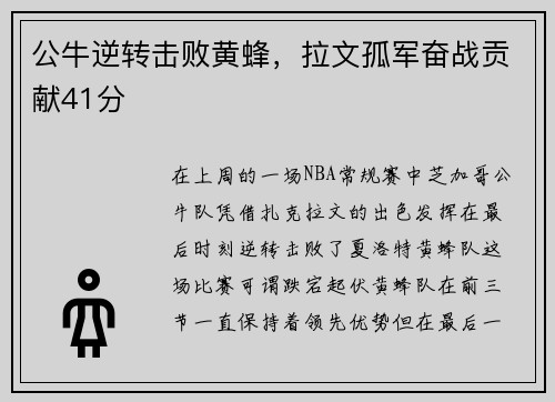 公牛逆转击败黄蜂，拉文孤军奋战贡献41分