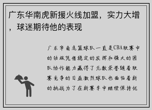 广东华南虎新援火线加盟，实力大增，球迷期待他的表现