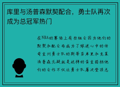 库里与汤普森默契配合，勇士队再次成为总冠军热门