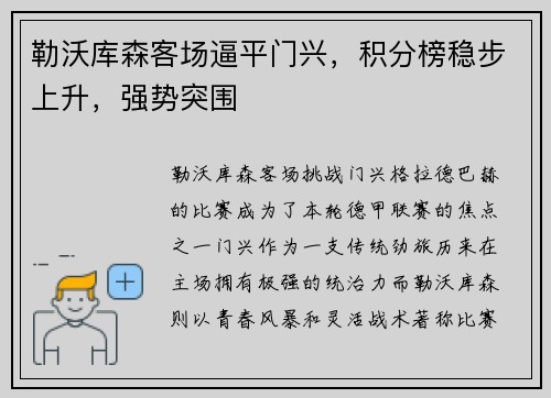 勒沃库森客场逼平门兴，积分榜稳步上升，强势突围