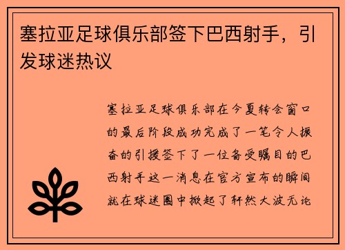 塞拉亚足球俱乐部签下巴西射手，引发球迷热议