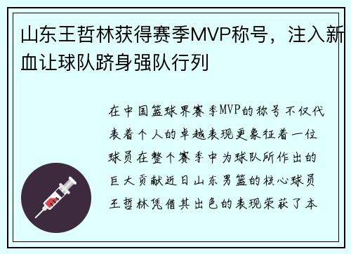 山东王哲林获得赛季MVP称号，注入新血让球队跻身强队行列