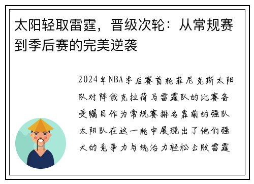 太阳轻取雷霆，晋级次轮：从常规赛到季后赛的完美逆袭