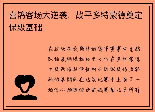 喜鹊客场大逆袭，战平多特蒙德奠定保级基础