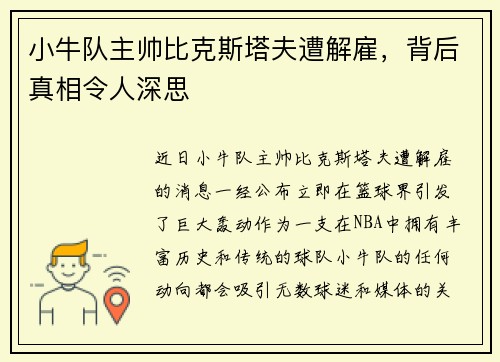 小牛队主帅比克斯塔夫遭解雇，背后真相令人深思