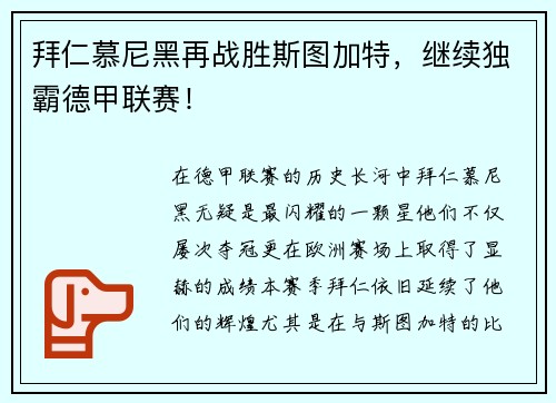 拜仁慕尼黑再战胜斯图加特，继续独霸德甲联赛！
