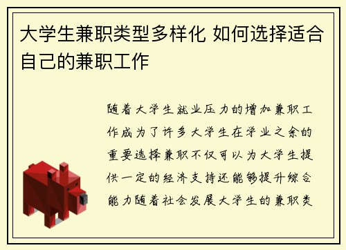 大学生兼职类型多样化 如何选择适合自己的兼职工作
