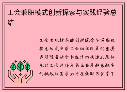 工会兼职模式创新探索与实践经验总结
