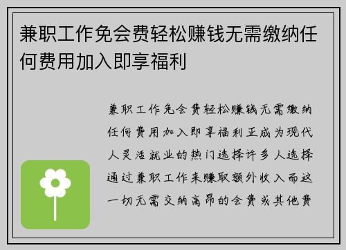 兼职工作免会费轻松赚钱无需缴纳任何费用加入即享福利