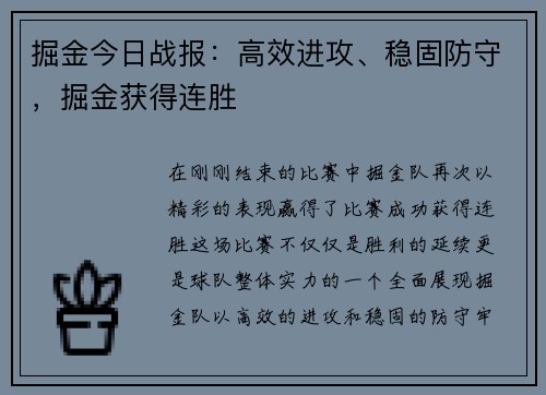 掘金今日战报：高效进攻、稳固防守，掘金获得连胜